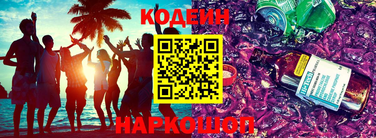 Хабаровск  Кодеин напиток Lean (лин)  Вход с VPN  Кодеиновый сироп Lean Purple Drank 